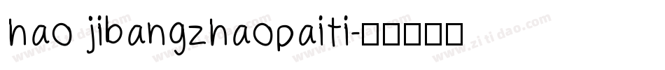 hao jibangzhaopaiti字体转换